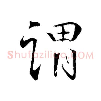 謂