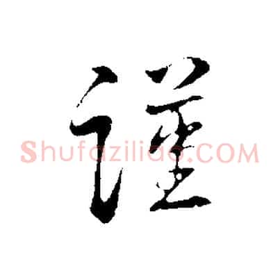 謹