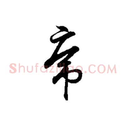 虎