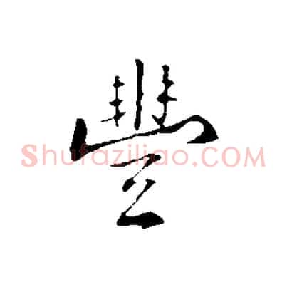 豐