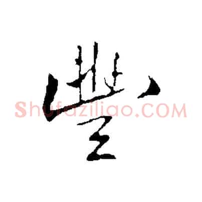 豐