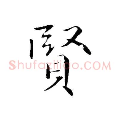 賢