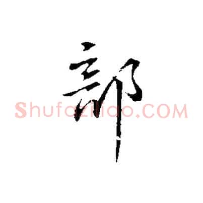 部