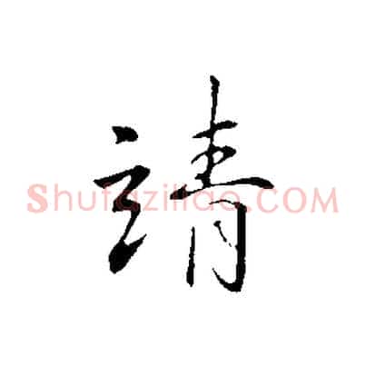 靖