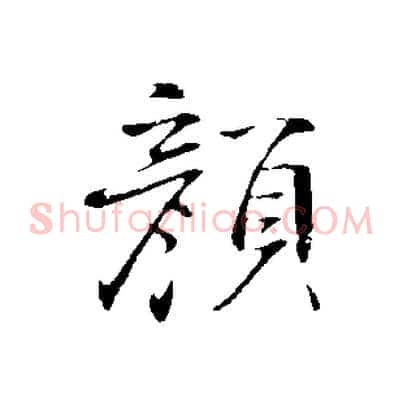 顏