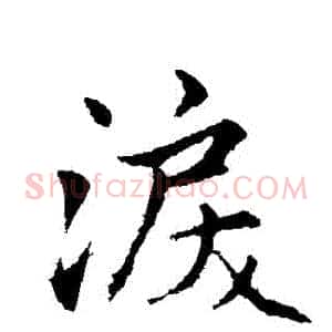 淚