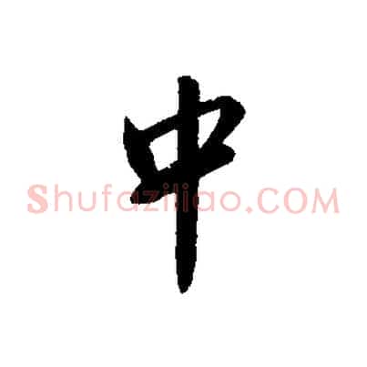 中