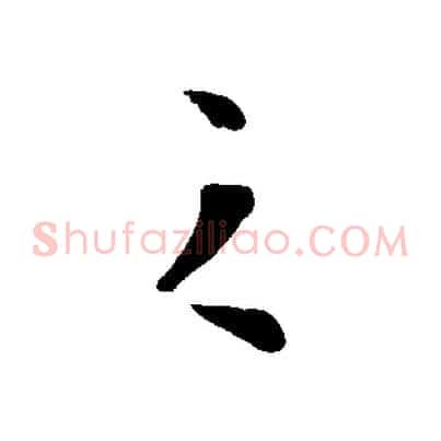 之