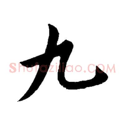 九