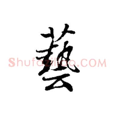 藝
