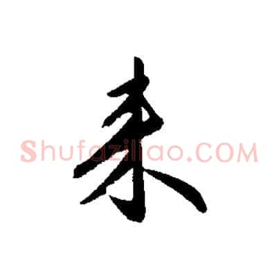 來