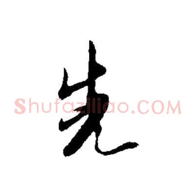 先