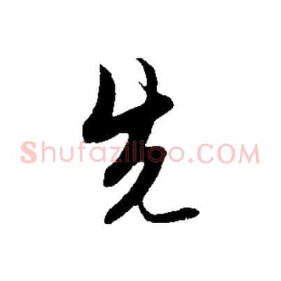 先