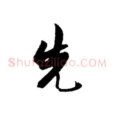 先