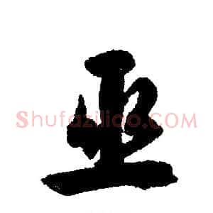 巫