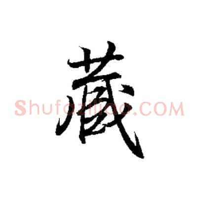 藏