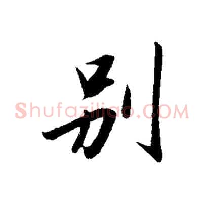 別