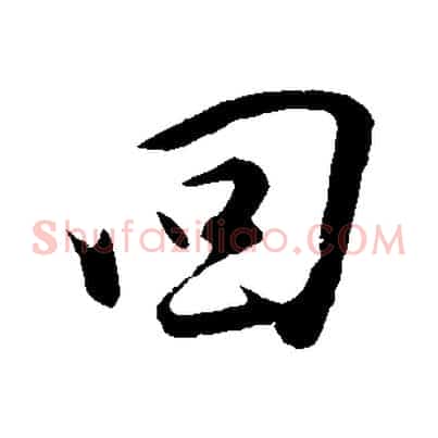 回