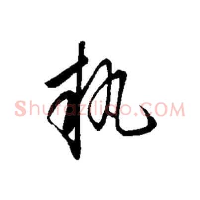 執