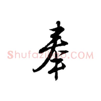 奉