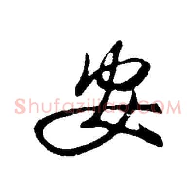 安