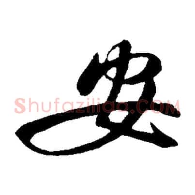 安