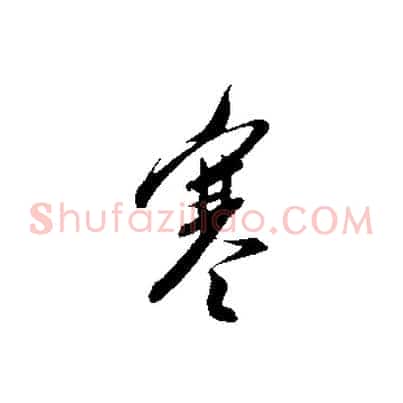 寒