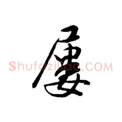 屢