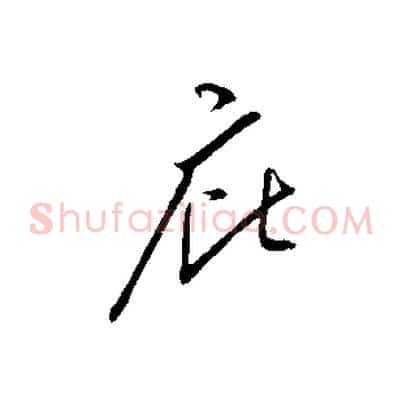庇