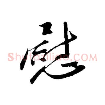 慰