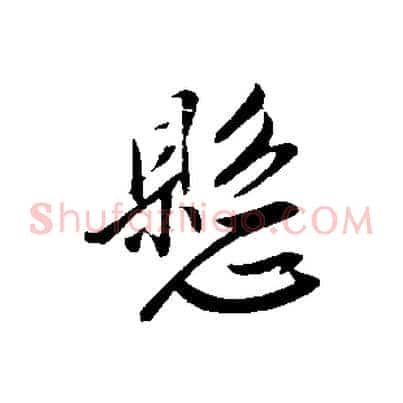 懸