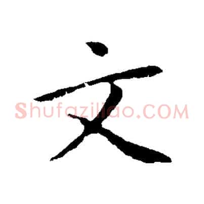 文