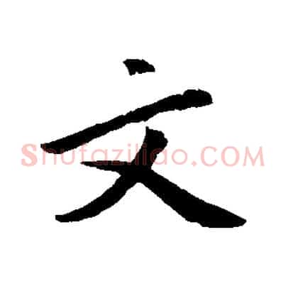 文