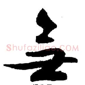 无