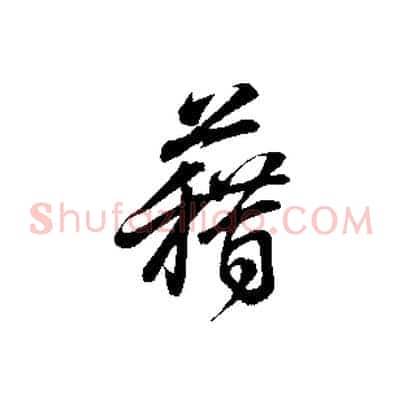 藉