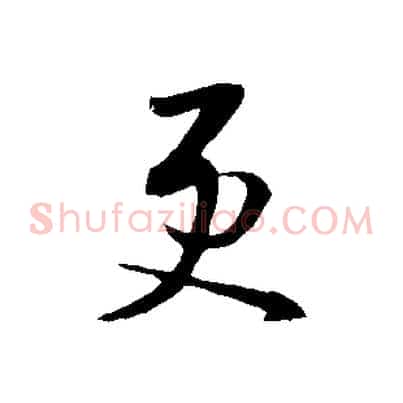 更