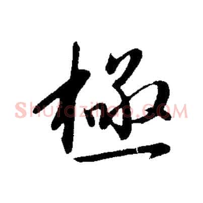 極