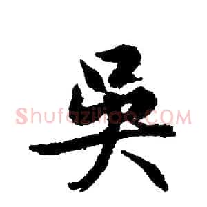 吳