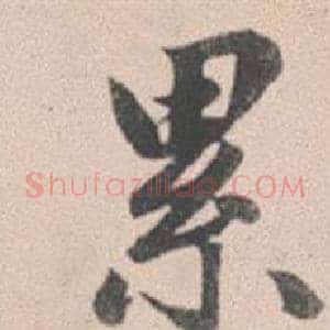 累