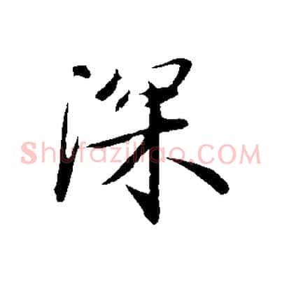 深