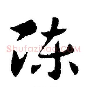 陈