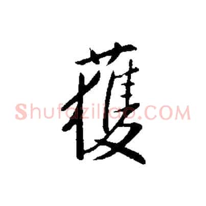 獲