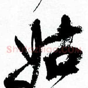 姑