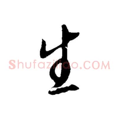 生