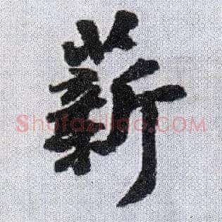 薪
