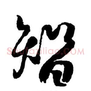 智