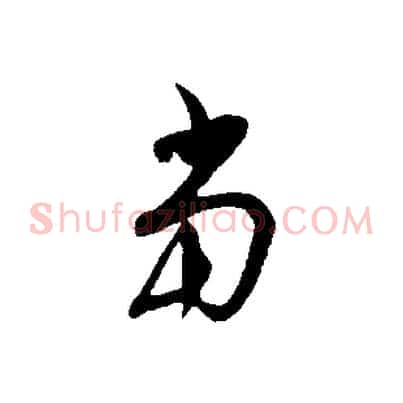 當