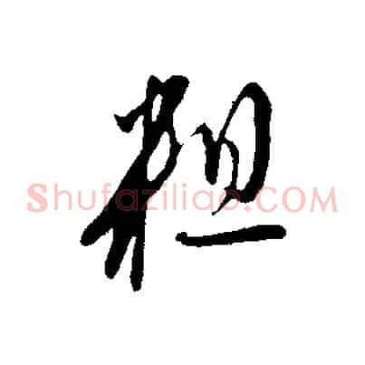 粗