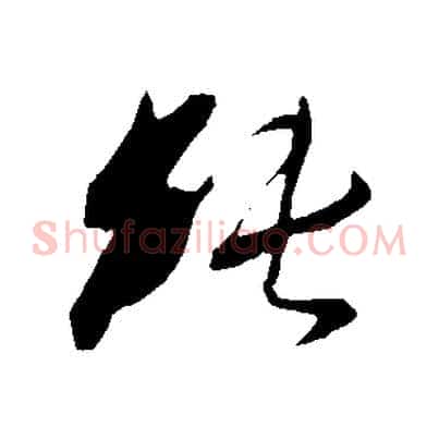 純