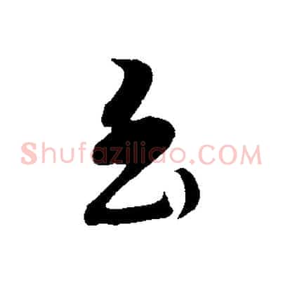 至